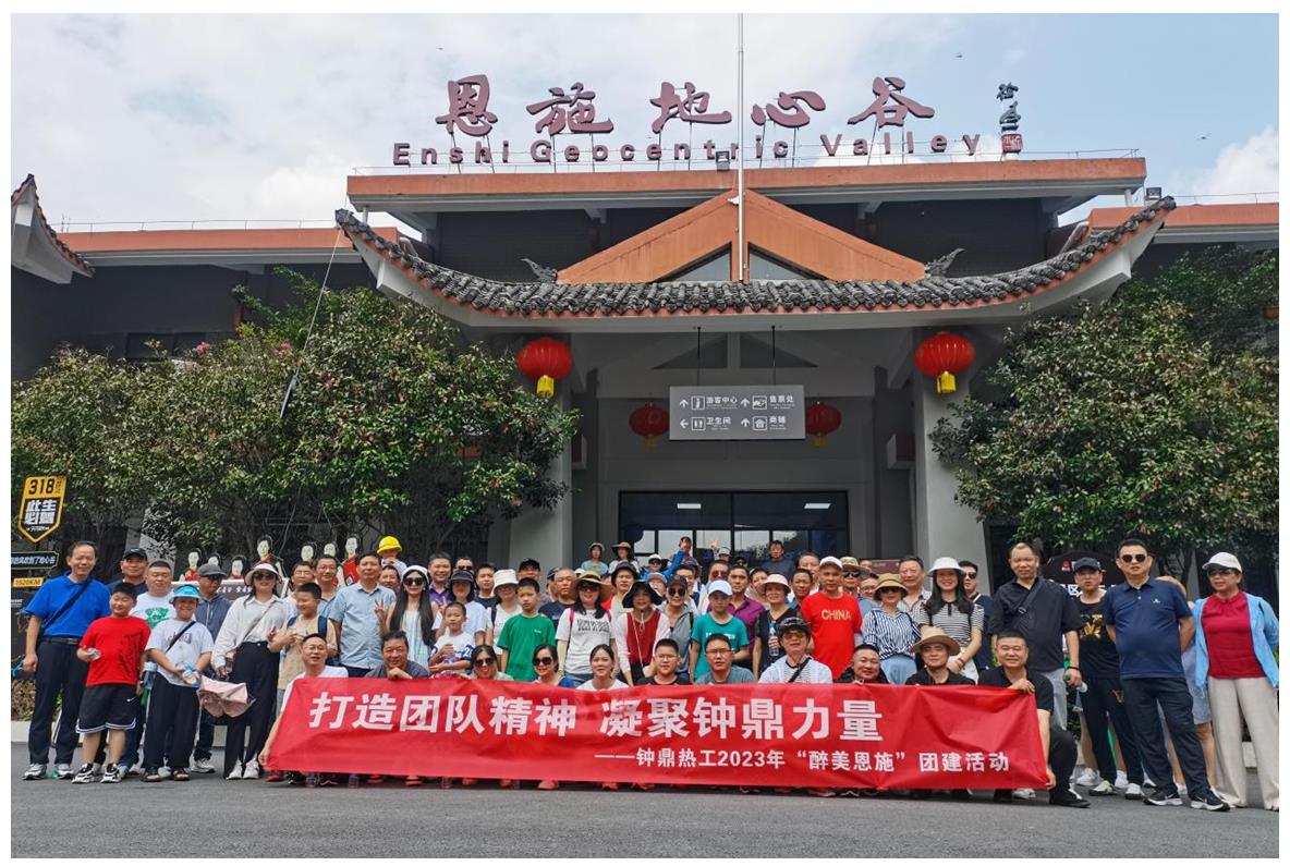 走進(jìn)多彩恩施，鑄就堅(jiān)韌之魂 ——鐘鼎熱工2023年恩施團(tuán)建活動(dòng)小記